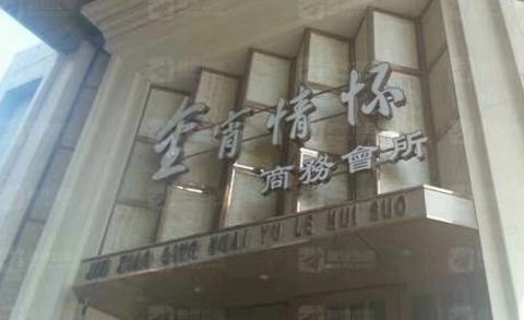 恩施金霄情怀KTV消费价格